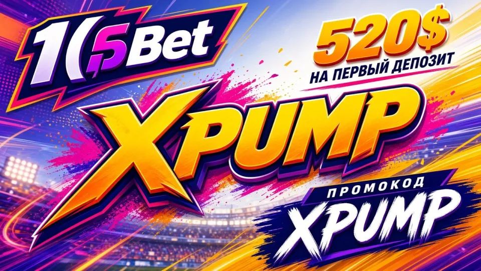 1XBET Узбекистан, как устроена платформа, регистрация и промокод XPUMP